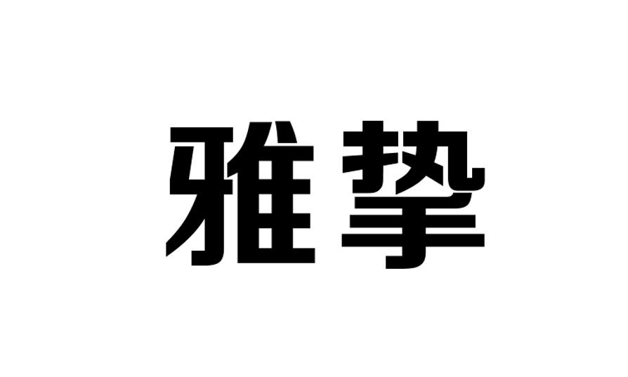 雅挚