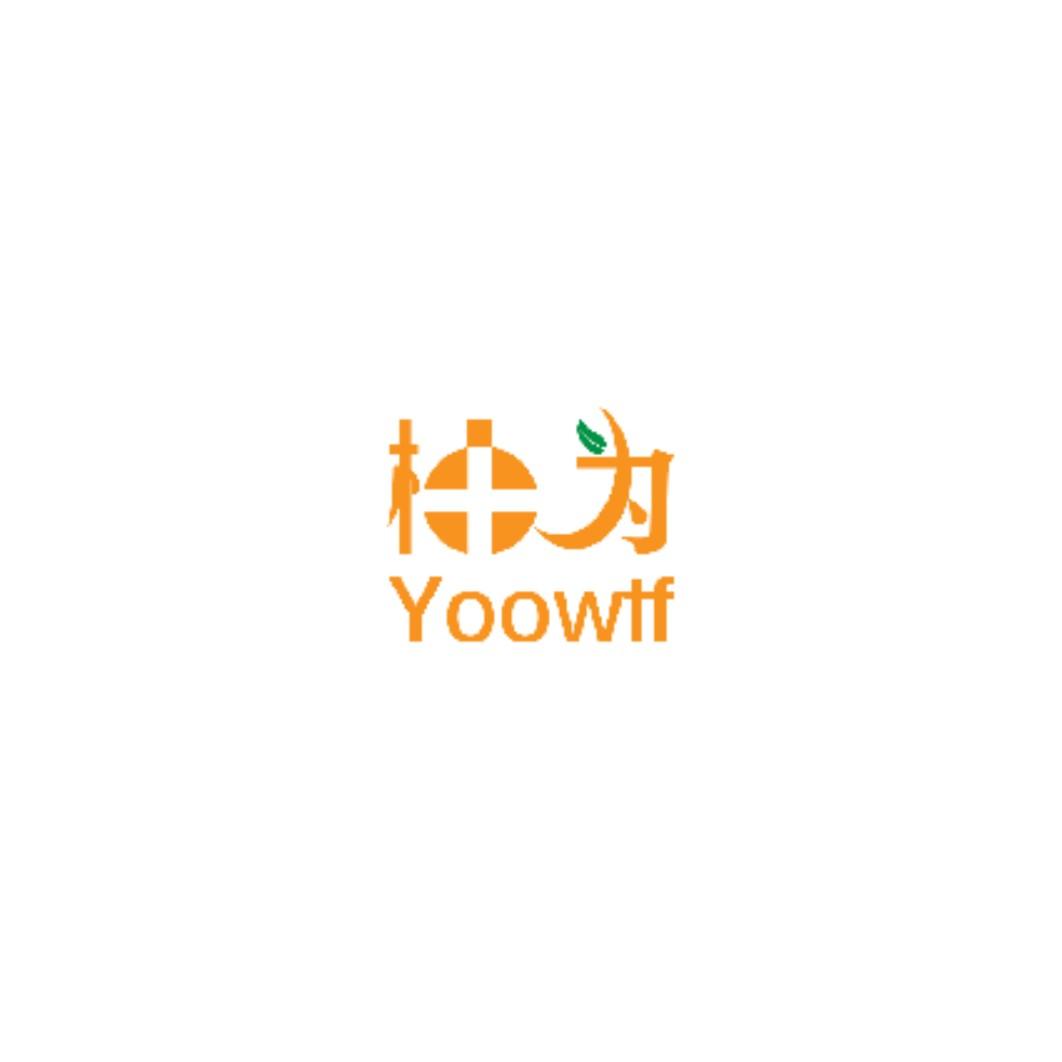31类-生鲜花卉柚为 YOOWTF商标转让