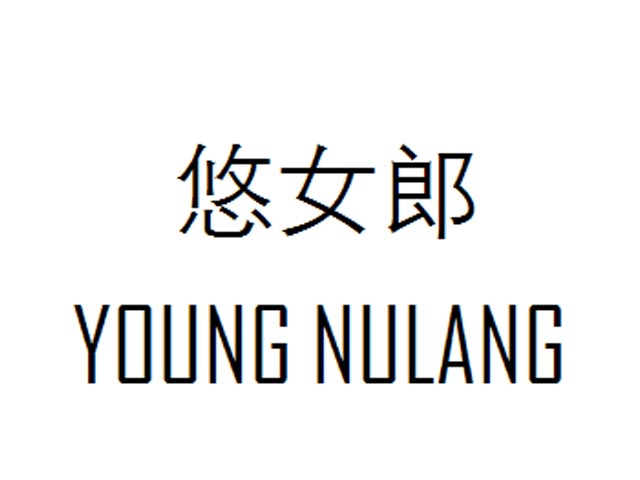 悠女郎 YOUNG NULANG