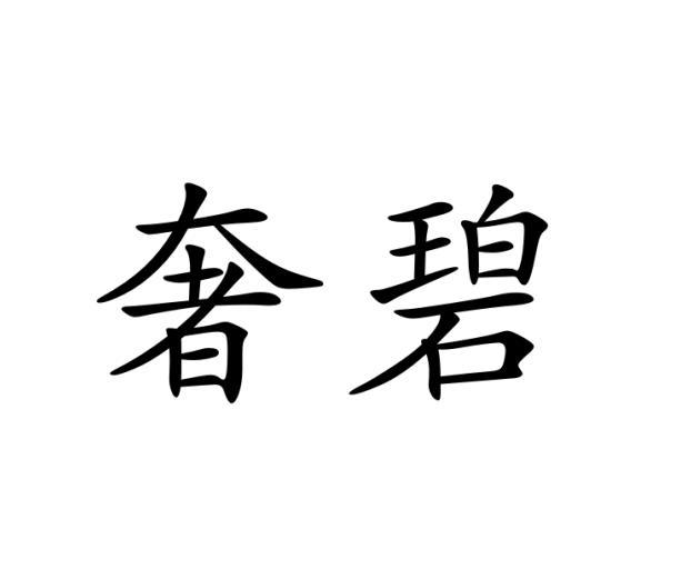 奢碧