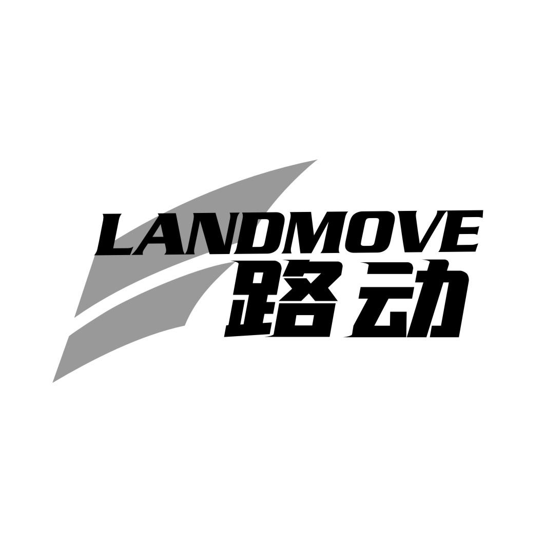 04类-燃料油脂路动 LANDMOVE商标转让