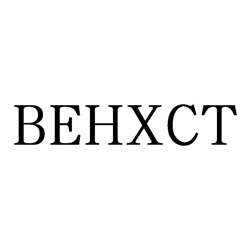 03类-日化用品BEHXCT商标转让