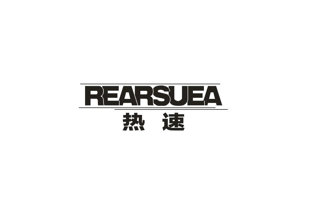 09类-科学仪器热速 REARSUEA商标转让