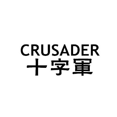 28类-健身玩具十字军 CRUSADER商标转让