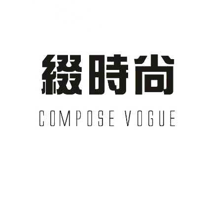 03类-日化用品缀时尚 COMPOSE VOGUE商标转让