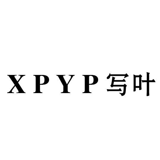 03类-日化用品XPYP 写叶商标转让