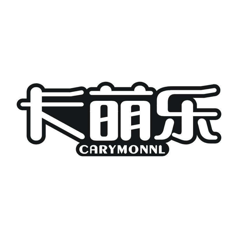 05类-医药保健卡萌乐 CARYMONNL商标转让