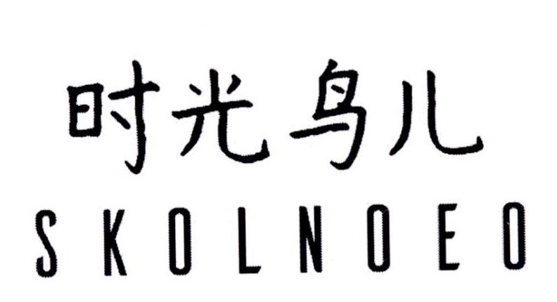 时光鸟儿 SKOLNOEO