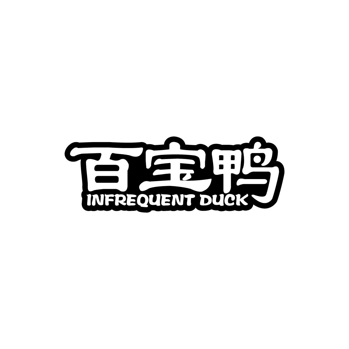 百宝鸭 INFREQUENT DUCK