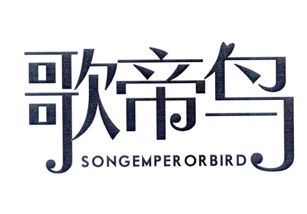 歌帝鸟 SONG EMPEROR BIRD