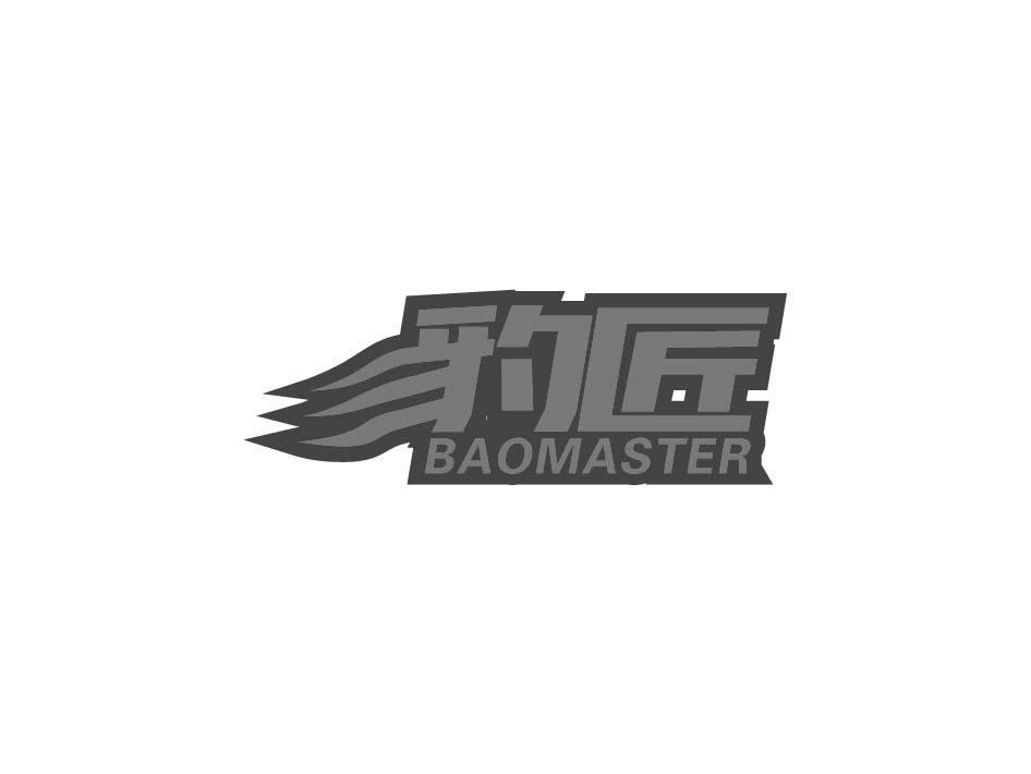 17类-橡胶石棉豹匠 BAOMASTER商标转让