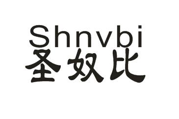 圣奴比 SHNVBI