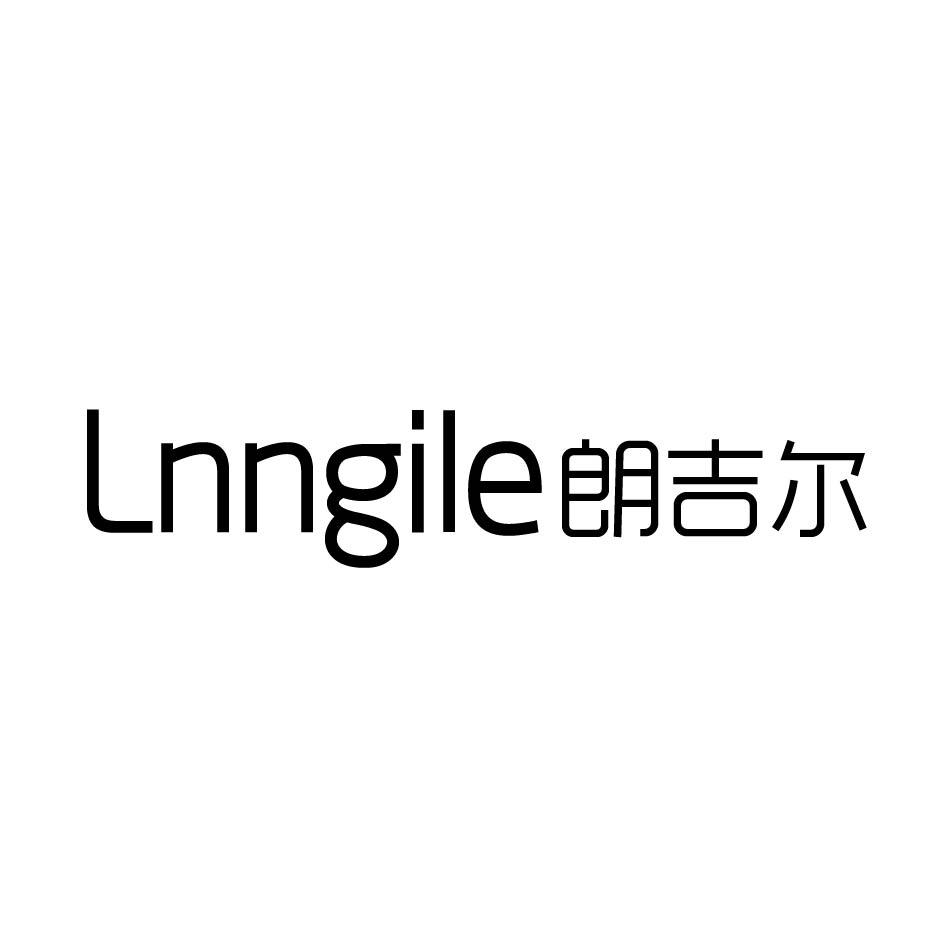 朗吉尔  LNNGILE商标转让
