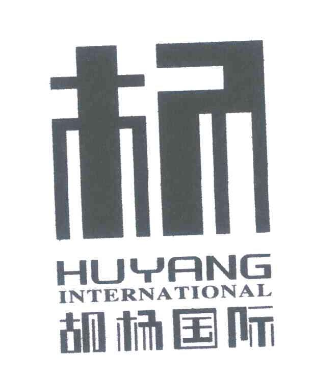 19类-建筑材料胡杨国际 杨 HUYANG INTERNATIONAL商标转让