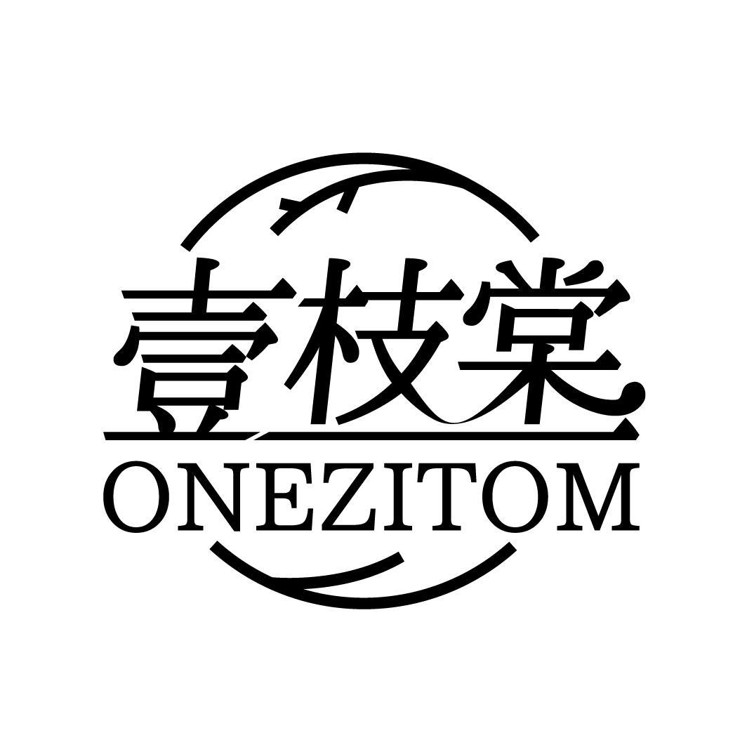 03类-日化用品壹枝棠 ONEZITOM商标转让