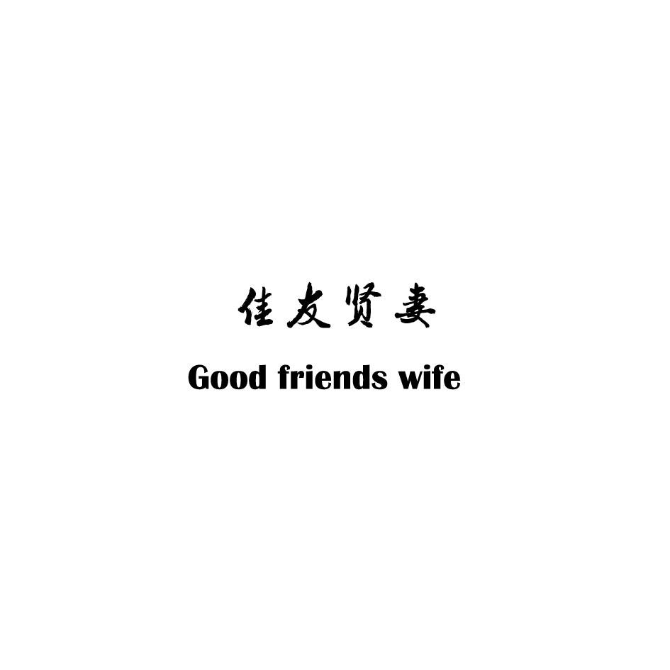 佳友贤妻 GOOD FRIENDS WIFE