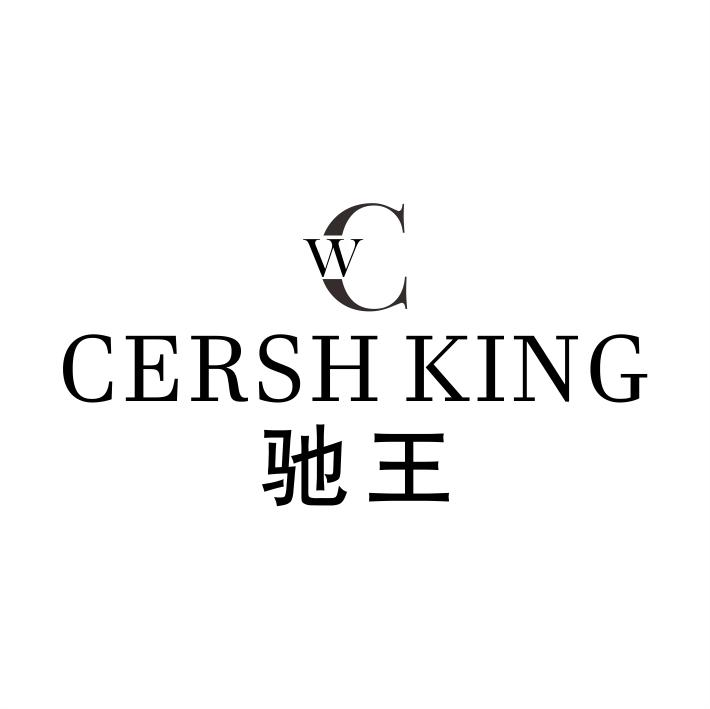 14类-珠宝钟表CW CERSH KING 驰王商标转让
