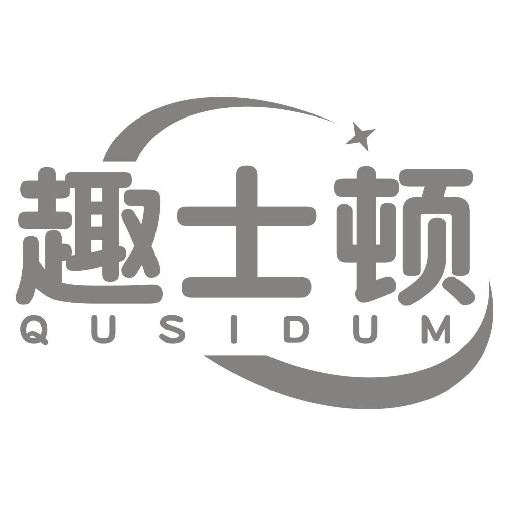 09类-科学仪器趣士顿 QUSIDUM商标转让