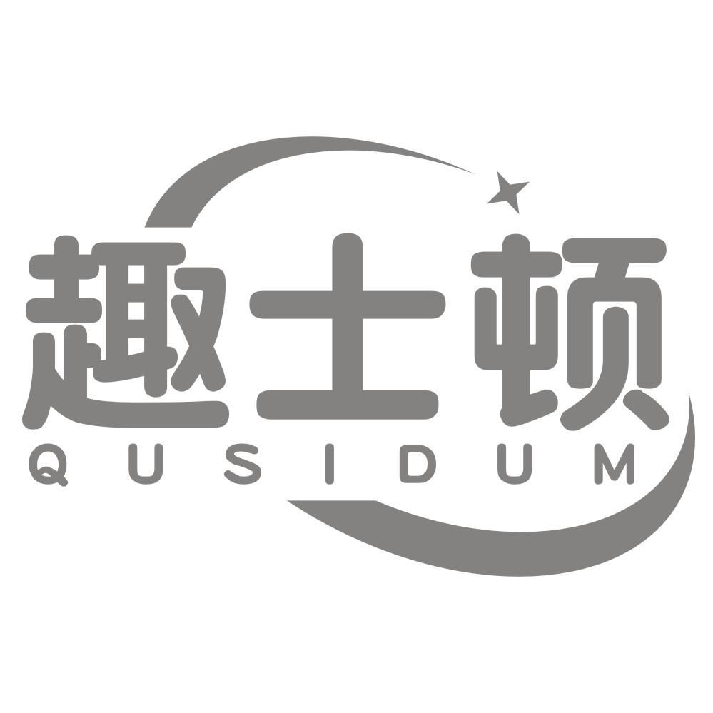 趣士顿 QUSIDUM