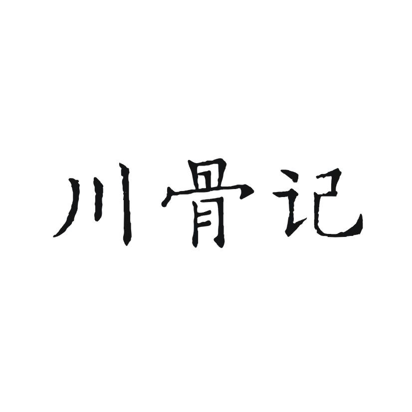 川骨记商标转让