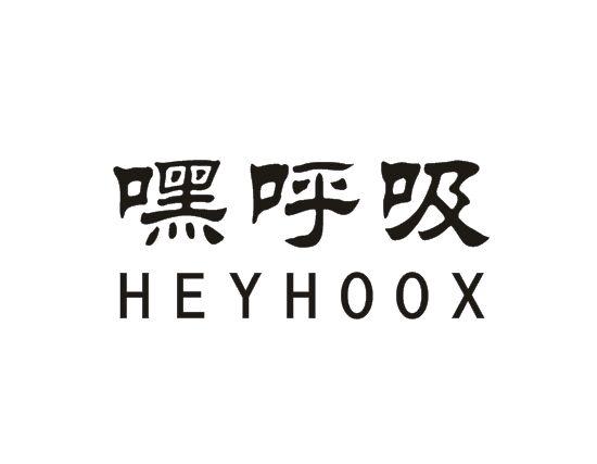 05类-医药保健嘿呼吸  HEYHOOX商标转让