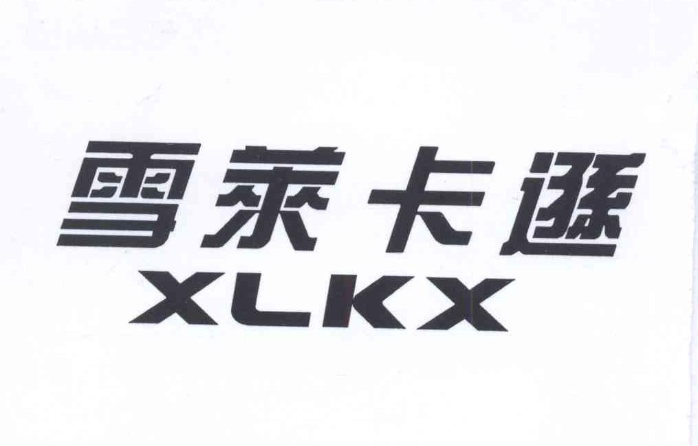09类-科学仪器雪莱卡逊 XLKX商标转让