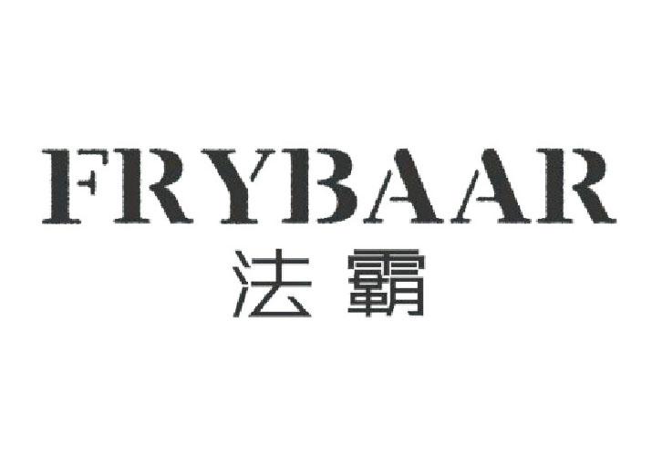 09类-科学仪器法霸 FRYBAAR商标转让
