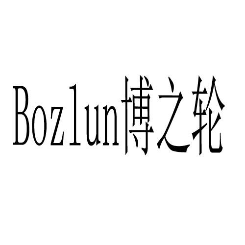 博之轮 BOZLUN商标转让