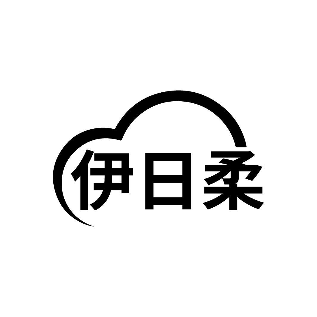 伊日柔