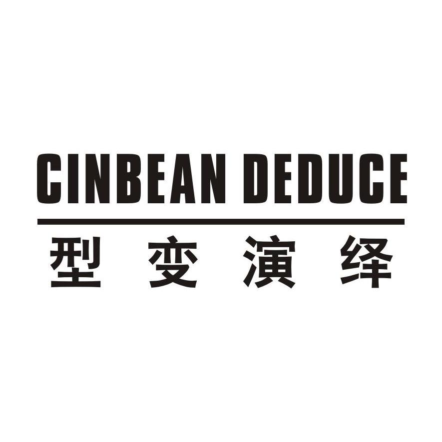 型变演绎 CINBEAN DEDUCE