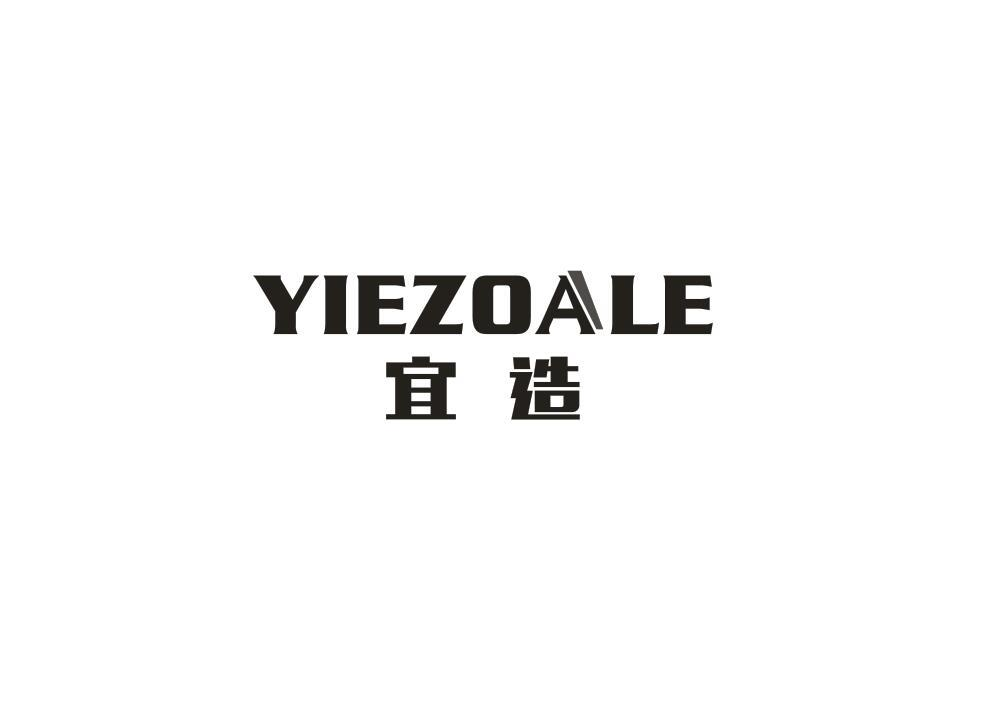 40类-材料加工宜造 YIEZOALE商标转让