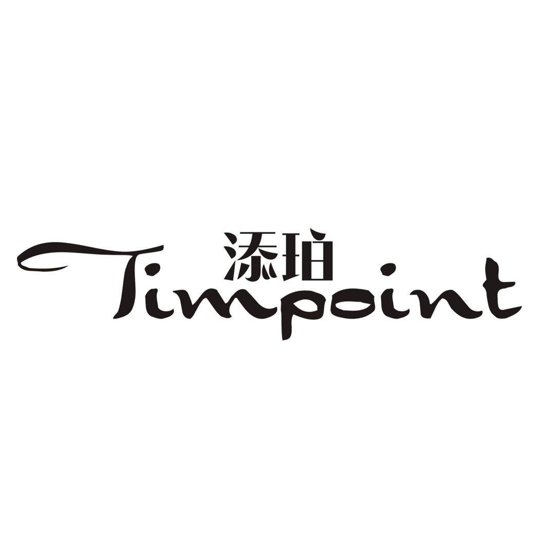 16类-办公文具添珀  TIMPOINT商标转让