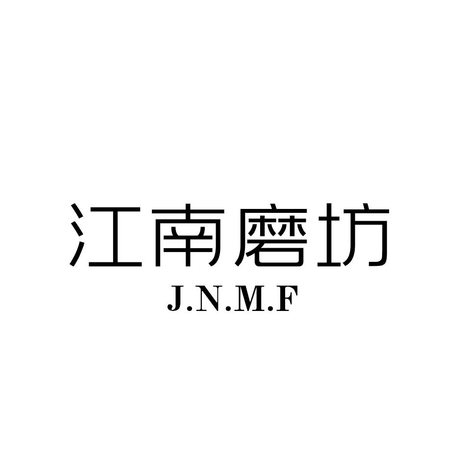 江南磨坊 J.N.M.F商标转让