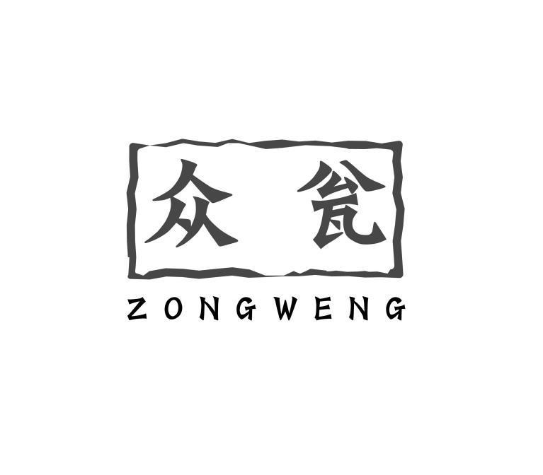 33类-白酒洋酒众瓮 ZONGWENG商标转让