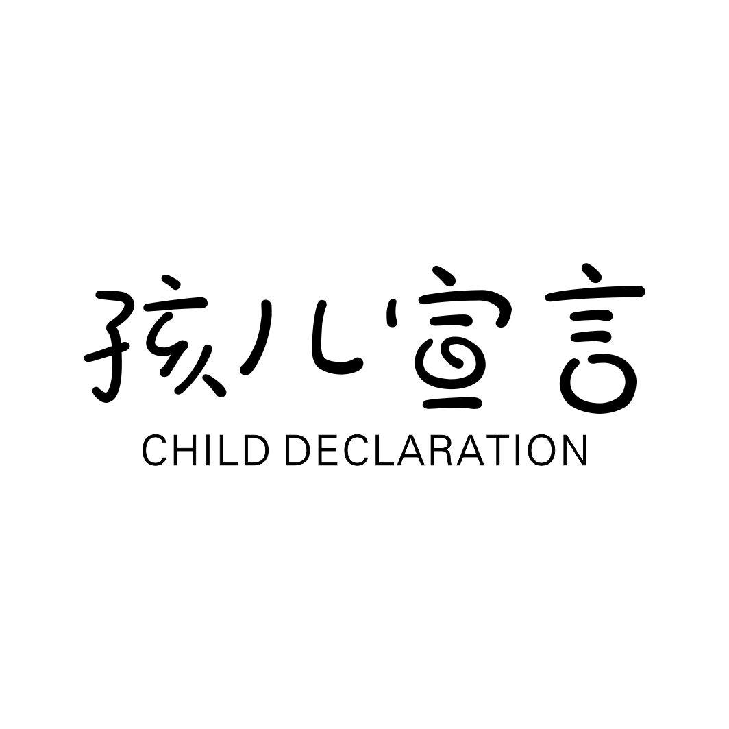 35类-广告销售孩儿宣言 CHILD DECLARATION商标转让