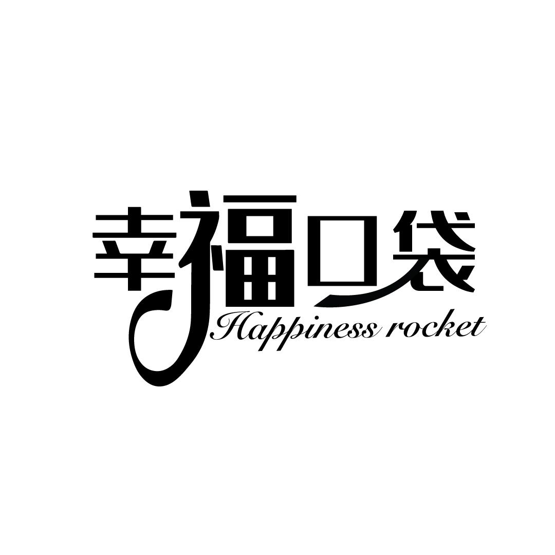 幸福口袋 HAPPINESS POCKET