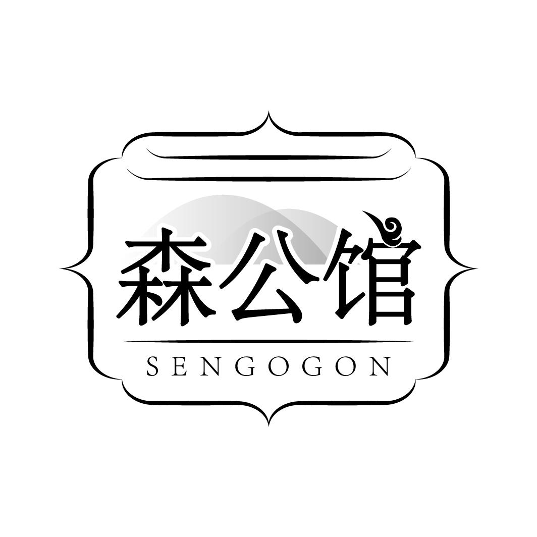 森公馆 SENGOGON商标转让
