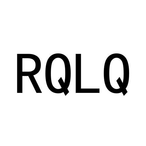 25类-服装鞋帽RQLQ商标转让