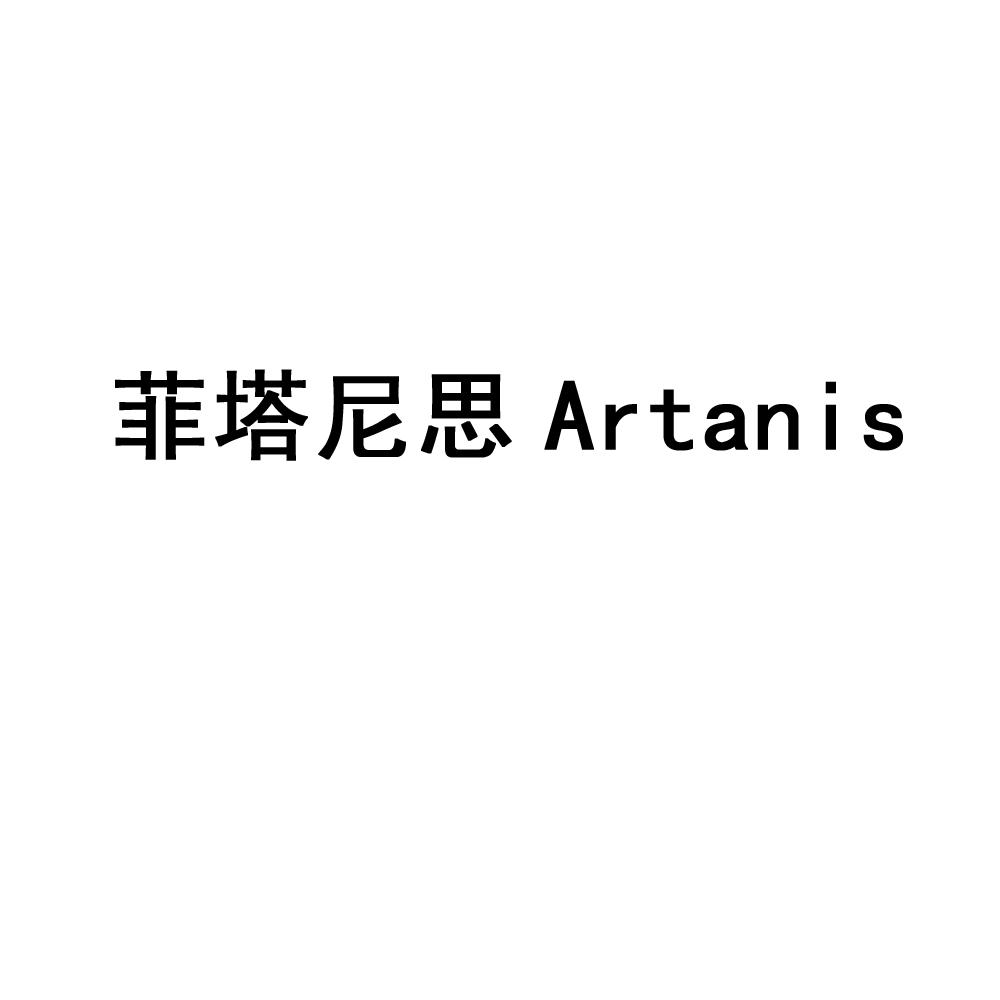 03类-日化用品菲塔尼思 ARTANIS商标转让