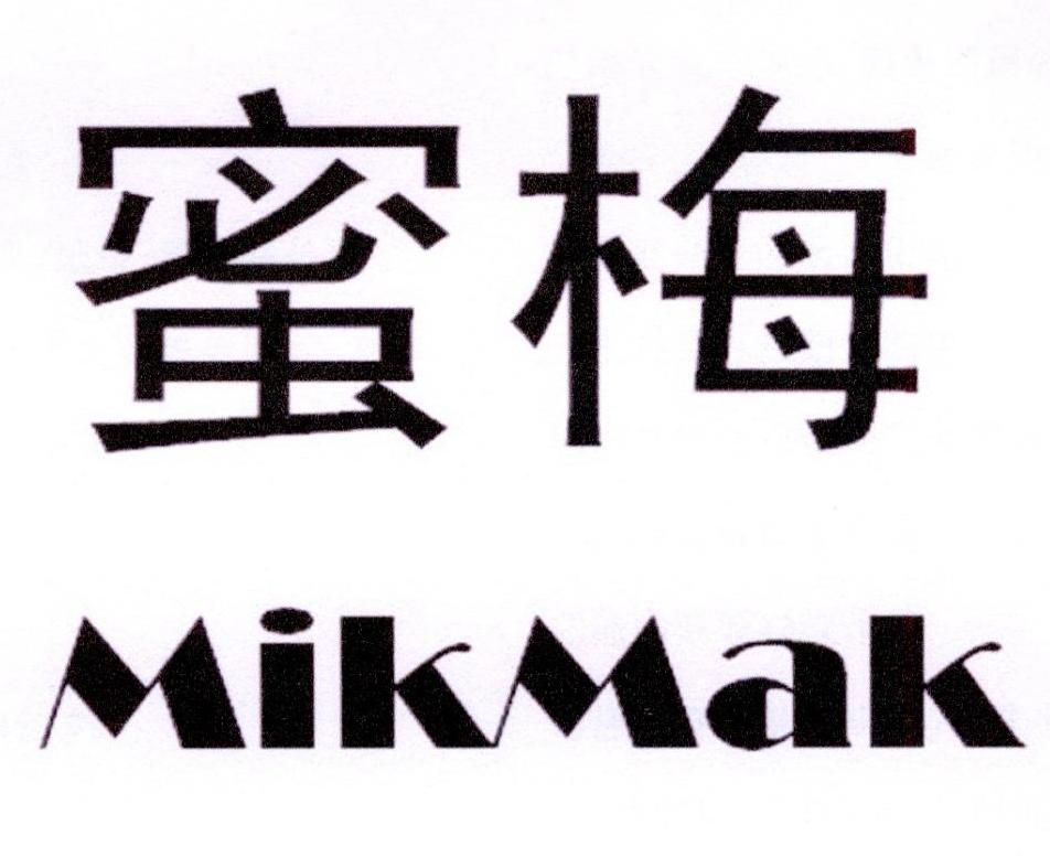 09类-科学仪器蜜梅 MIKMAK商标转让