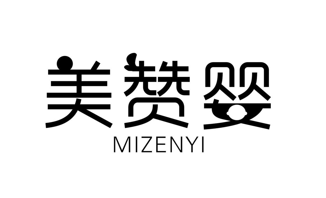 美赞婴 MIZENYI