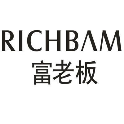 富老板 RICHBAM11类-电器灯具商标转让