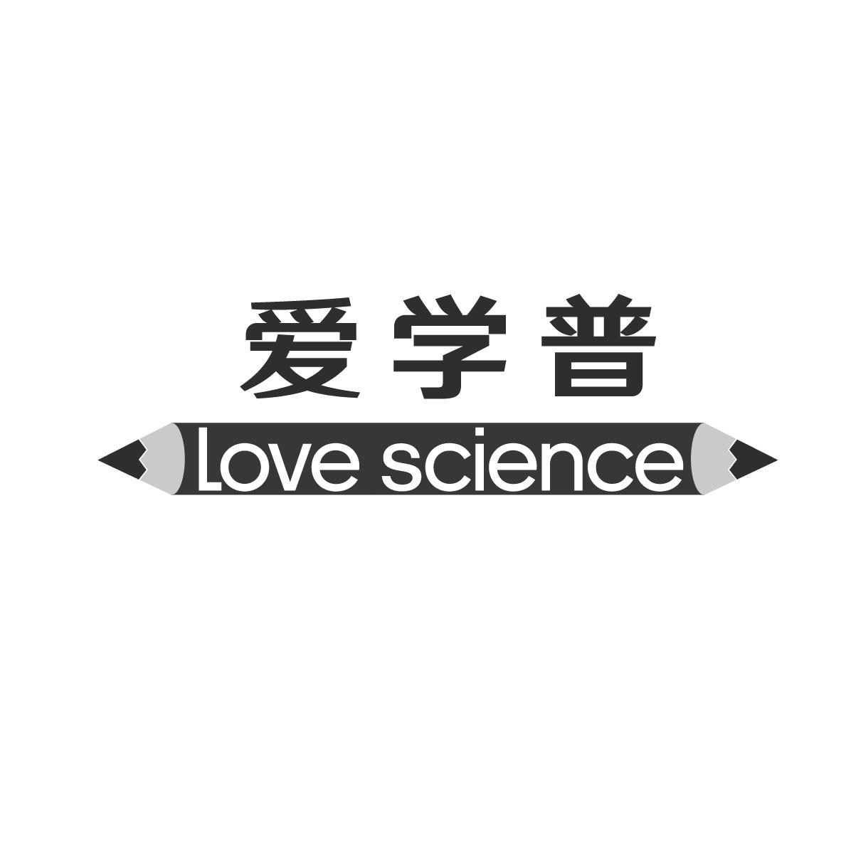 16类-办公文具爱学普 LOVE SCIENCE商标转让