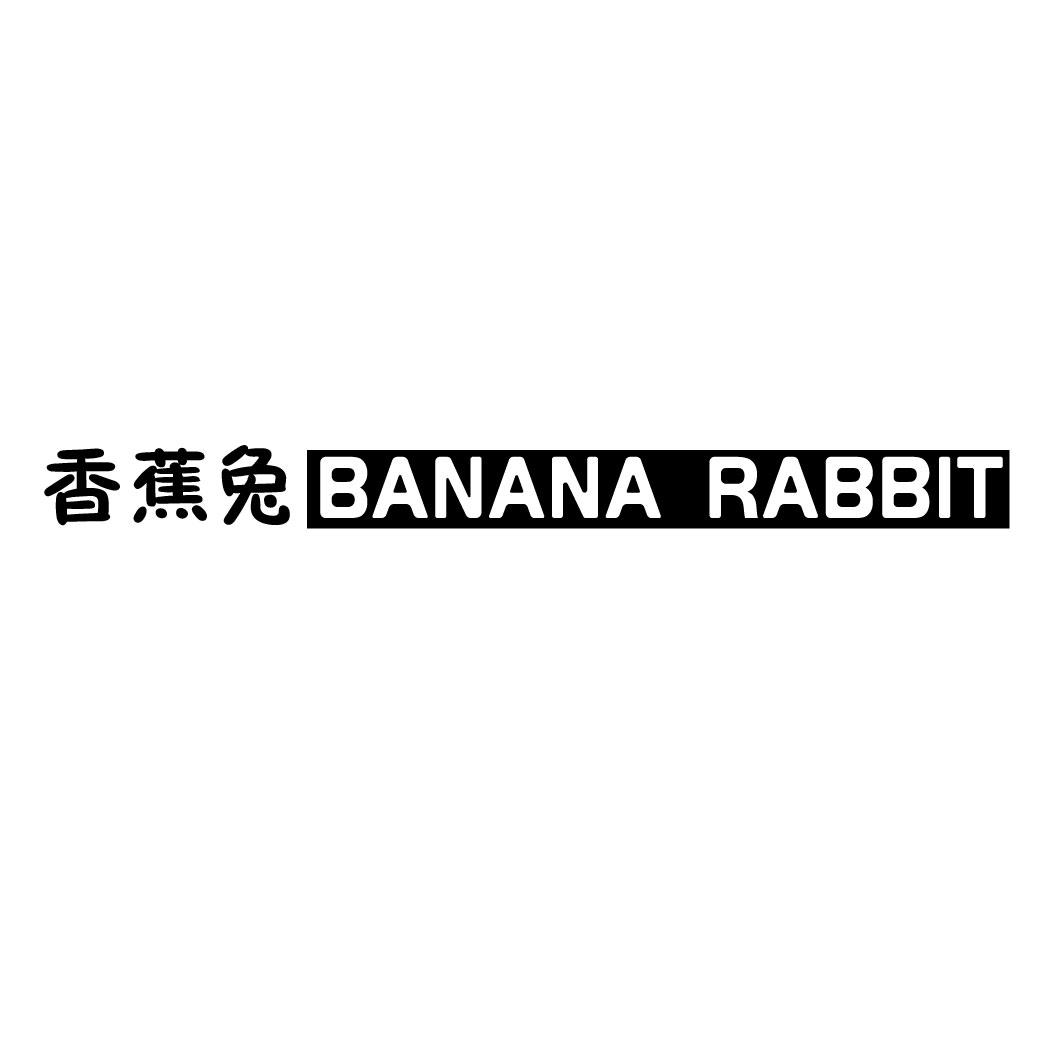 香蕉兔 BANANA RABBIT商标转让