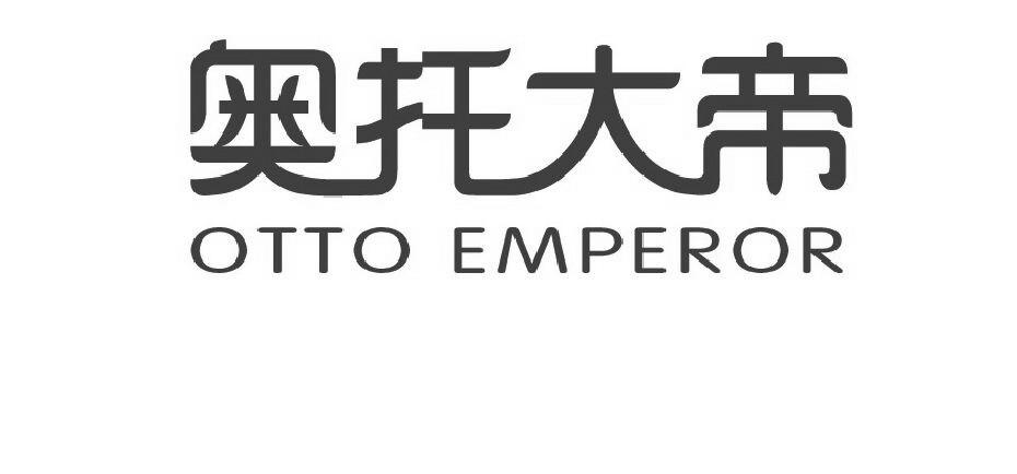 19类-建筑材料奥托大帝 OTTO EMPEROR商标转让