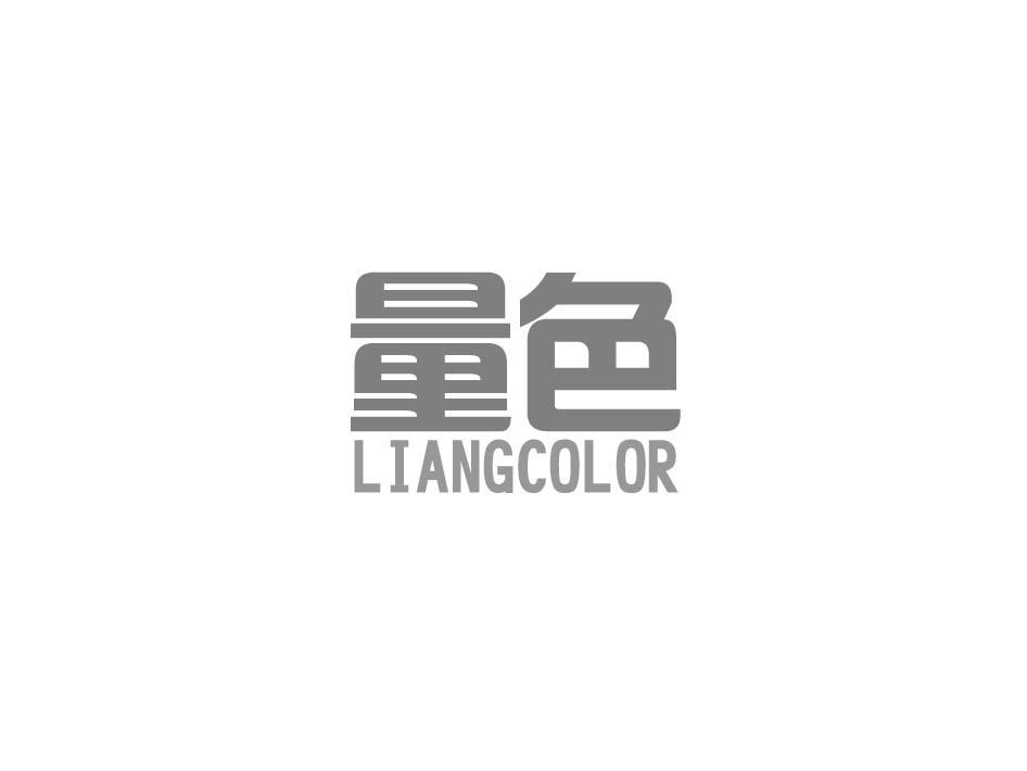 02类-涂料油漆量色 LIANGCOLOR商标转让
