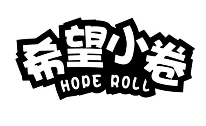 希望小卷 HOPE ROLL