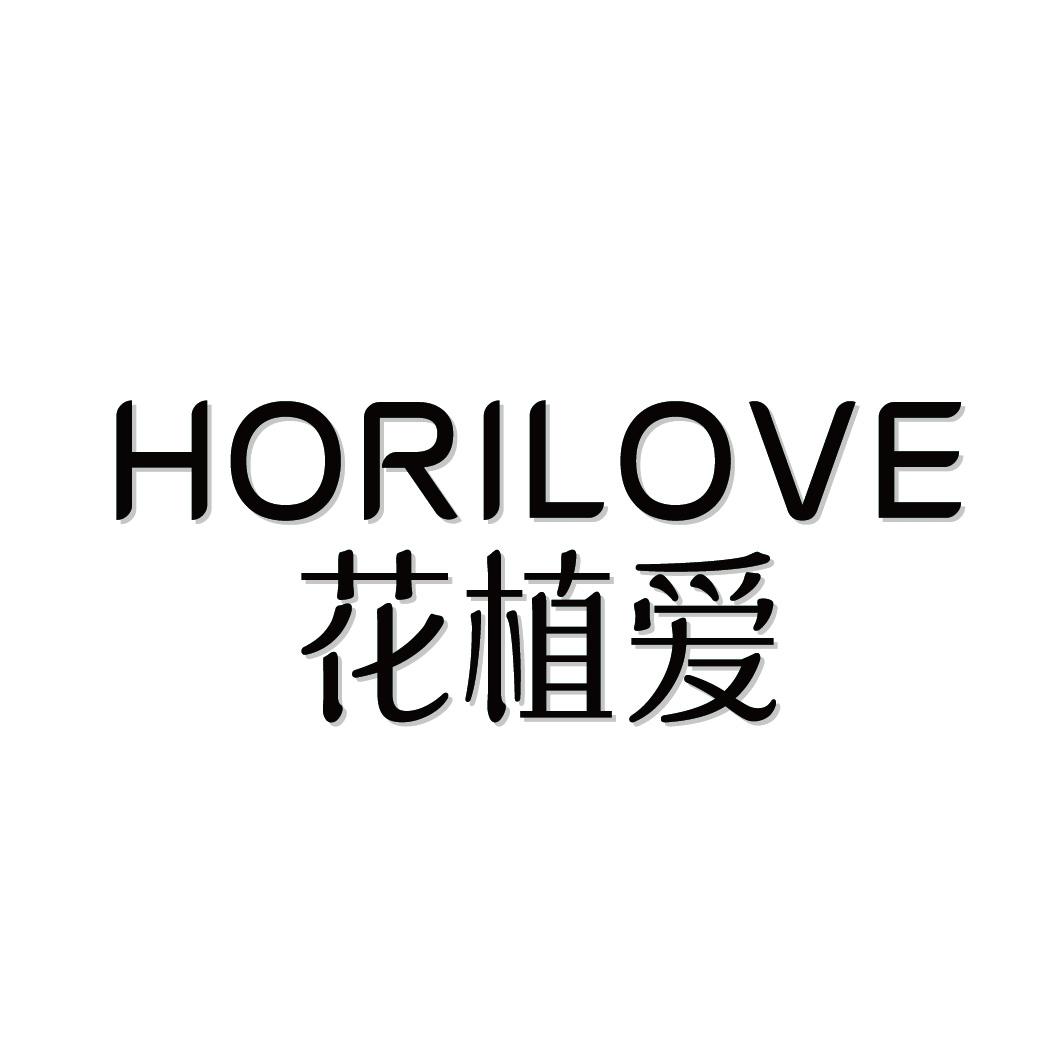 花植爱 HORILOVE