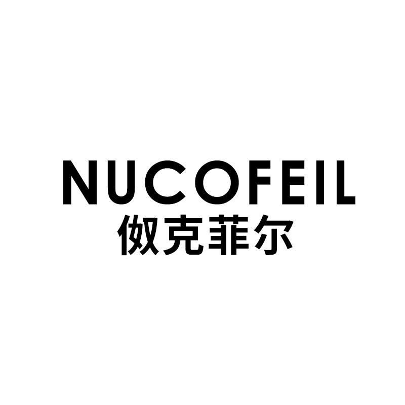18类-箱包皮具伮克菲尔 NUCOFEIL商标转让