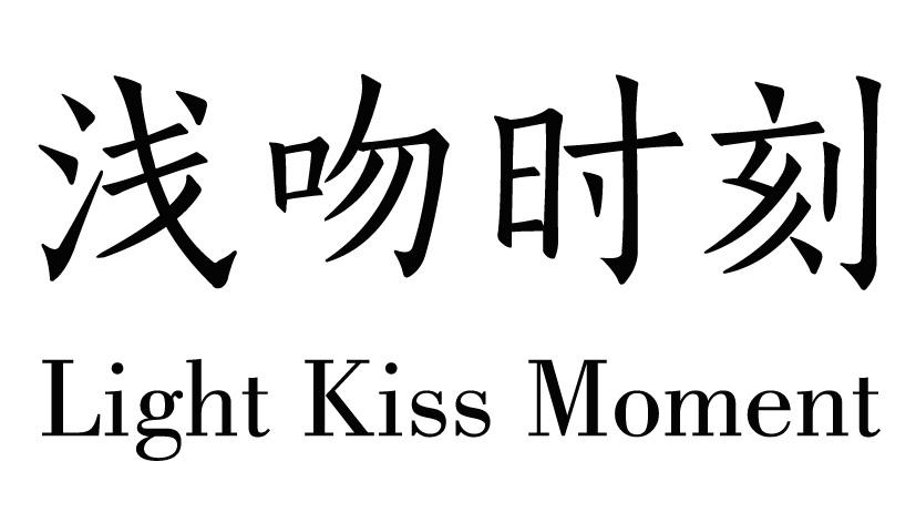 14类-珠宝钟表浅吻时刻 LIGHT KISS MOMENT商标转让